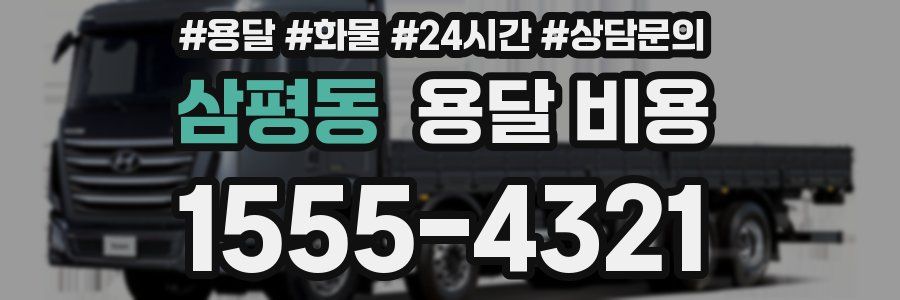 삼평동 용달 비용