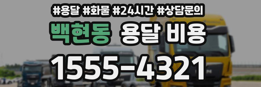 백현동 용달 비용