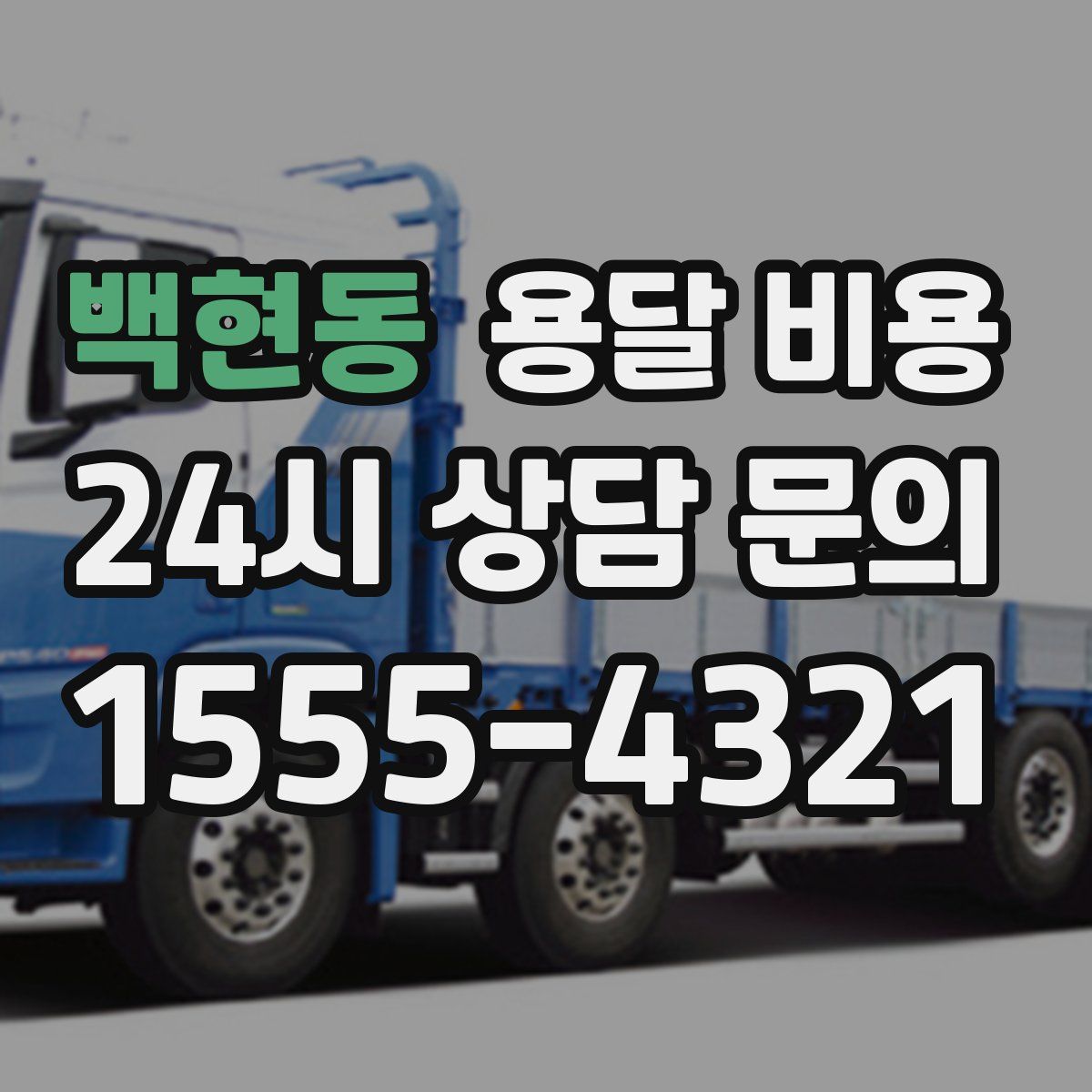 백현동 용달 비용