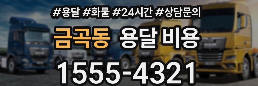 금곡동 용달 비용