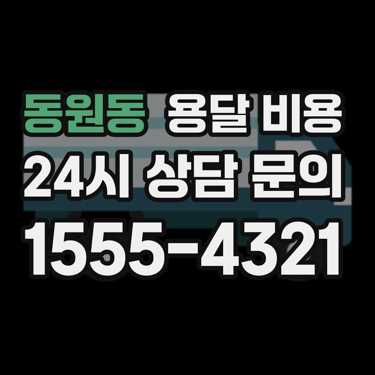 동원동 용달 비용