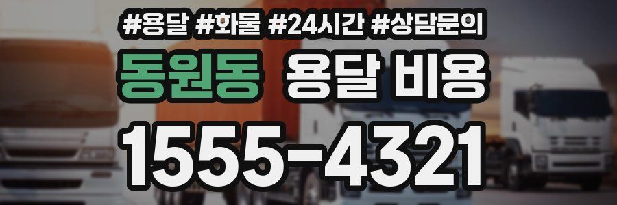 동원동 용달 비용