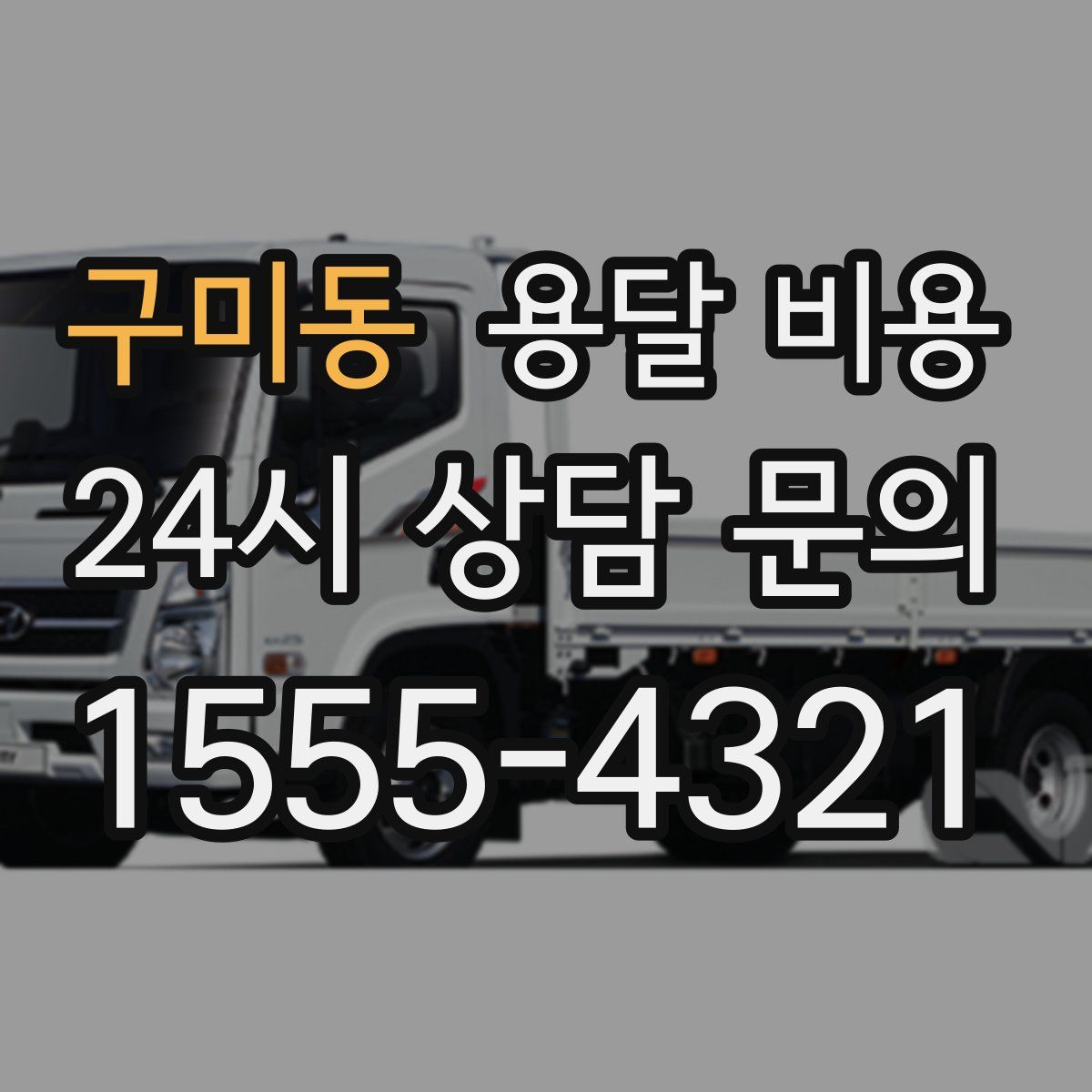 구미동 용달 비용