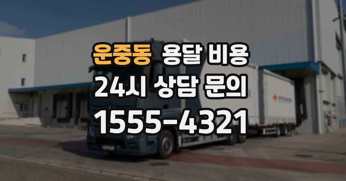 운중동 용달 비용