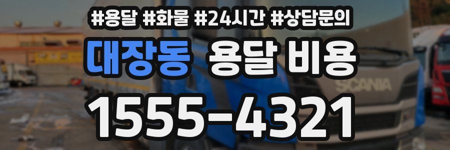 대장동 용달 비용