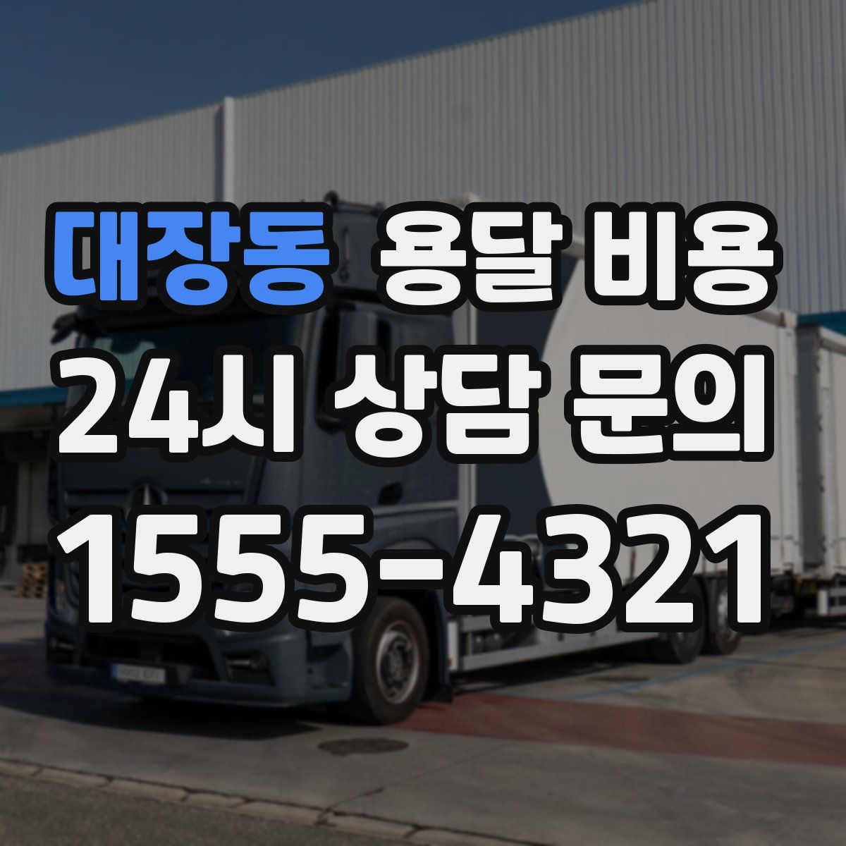 대장동 용달 비용