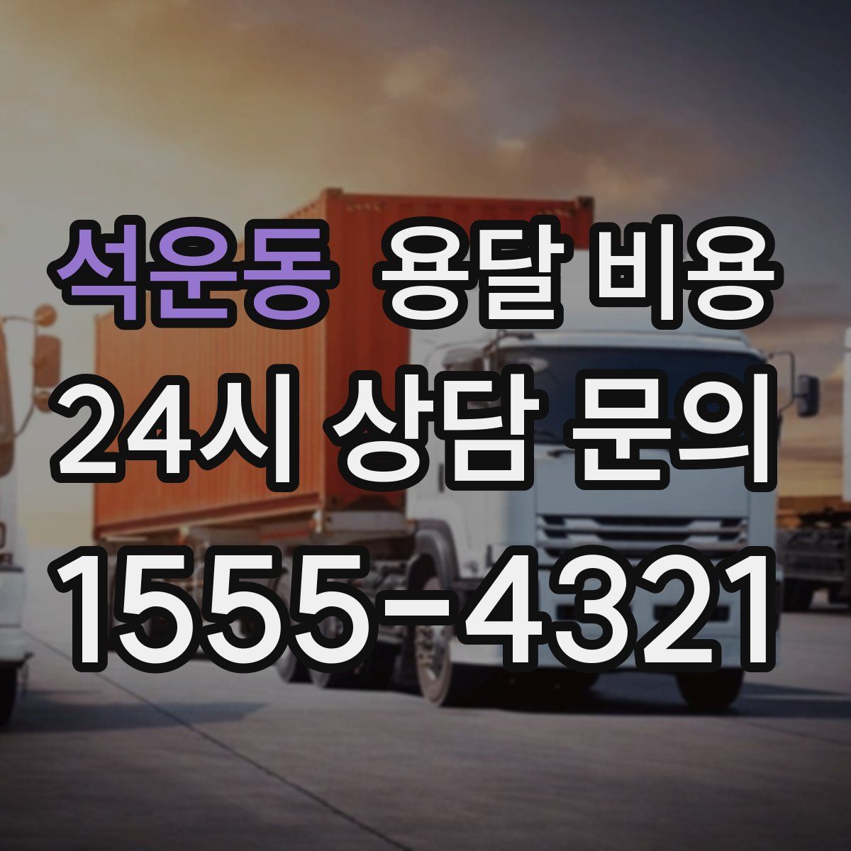 석운동 용달 비용