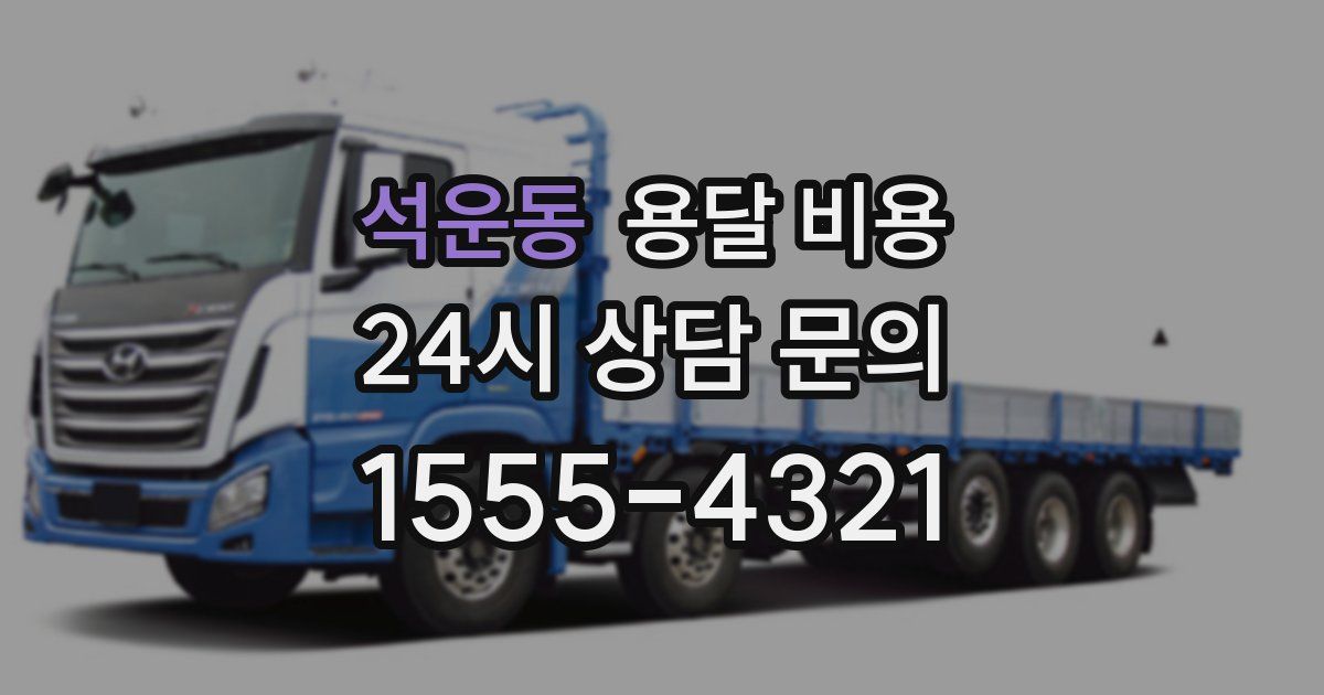 석운동 용달 비용