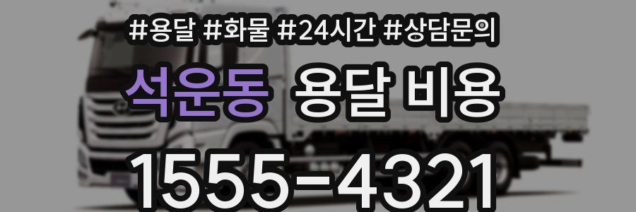 석운동 용달 비용