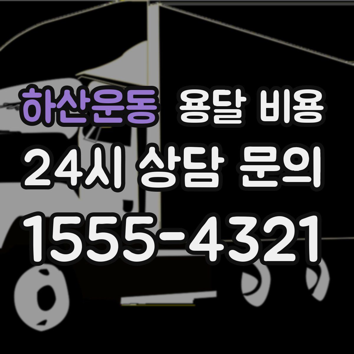 하산운동 용달 비용