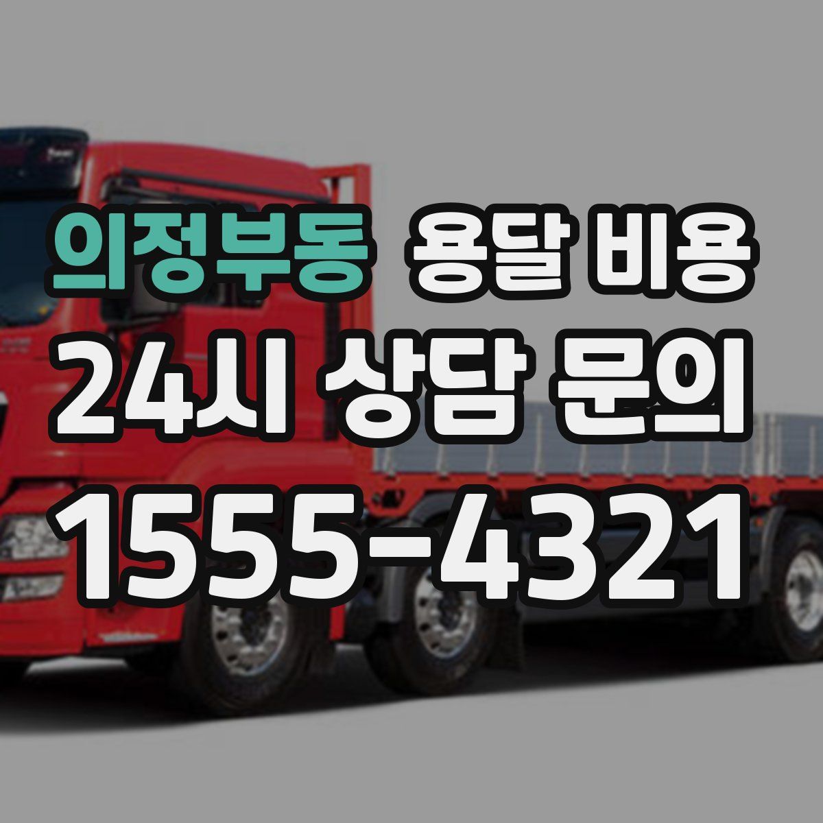 의정부동 용달 비용