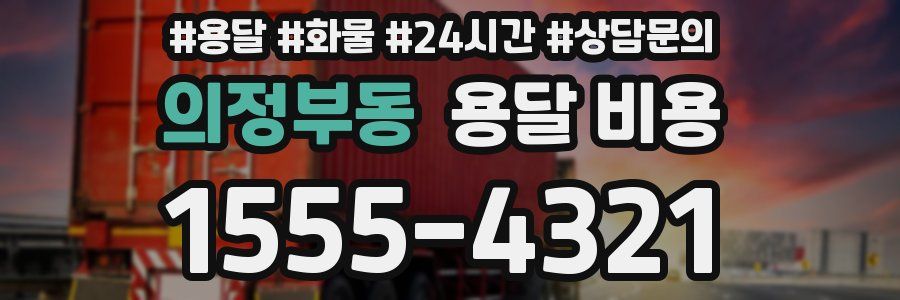 의정부동 용달 비용