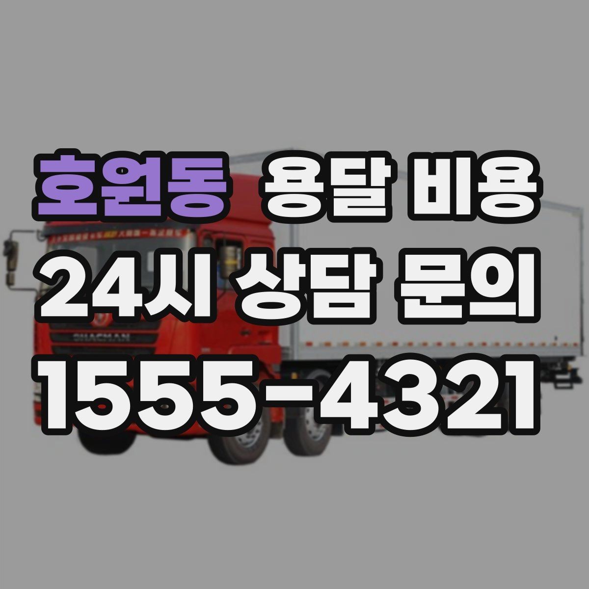 호원동 용달 비용 보험 적용 여부 확인하기