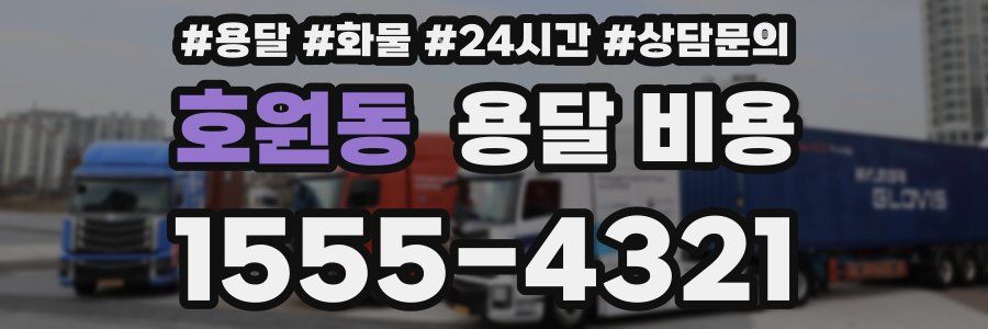 호원동 용달 비용