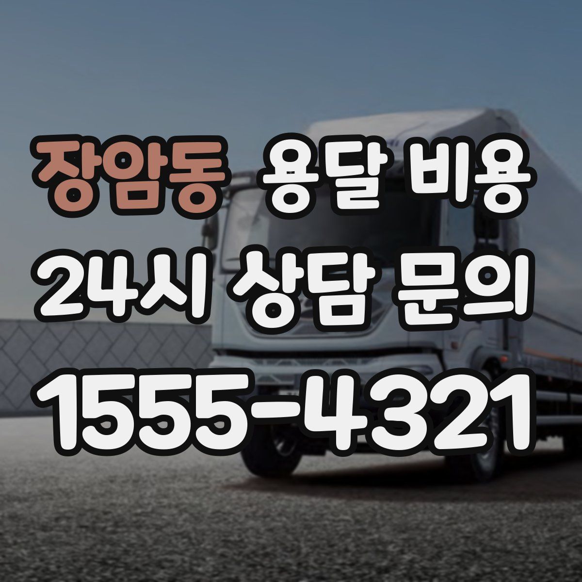 장암동 용달 비용