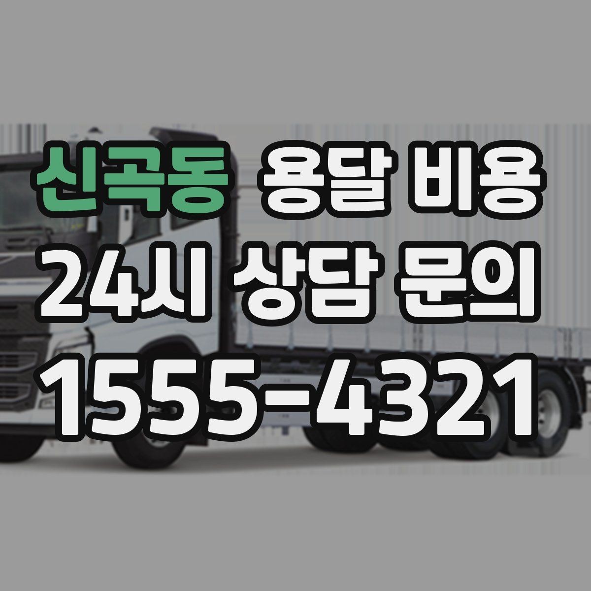 신곡동 용달 비용 비교 시간을 줄이는 방법