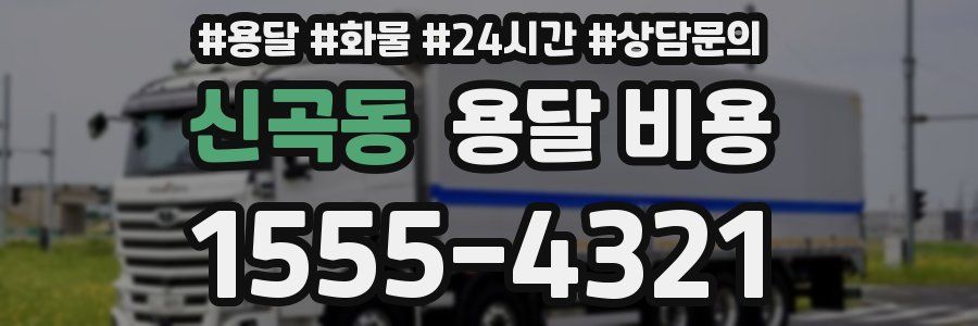 신곡동 용달 비용