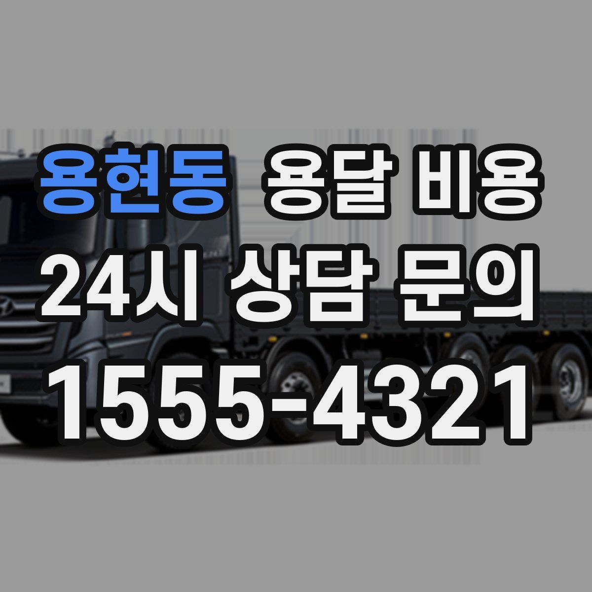 용현동 용달 비용