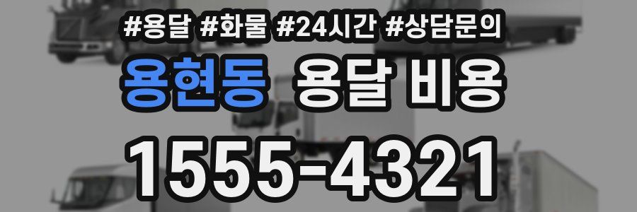 용현동 용달 비용