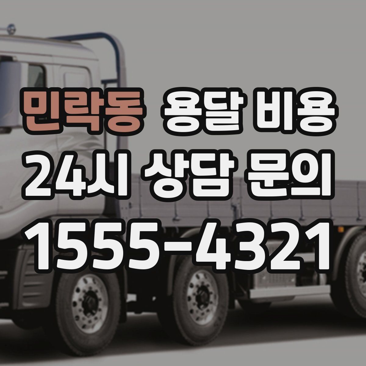 민락동 용달 비용