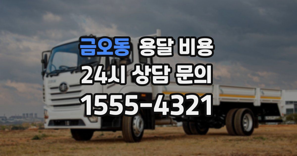 금오동 용달 비용