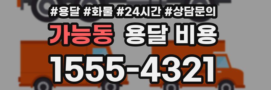 가능동 용달 비용