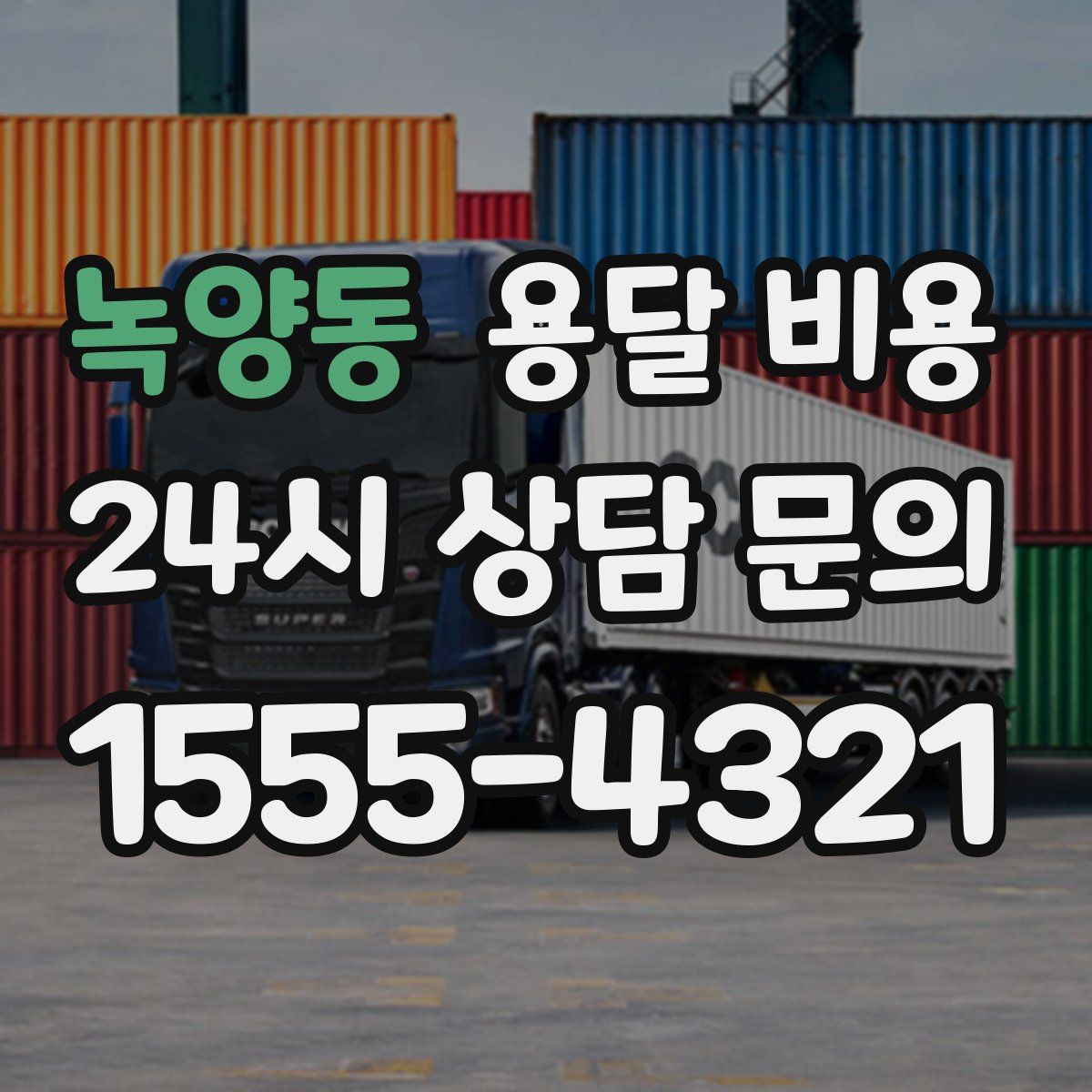 녹양동 용달 비용