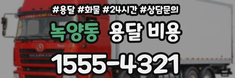 녹양동 용달 비용