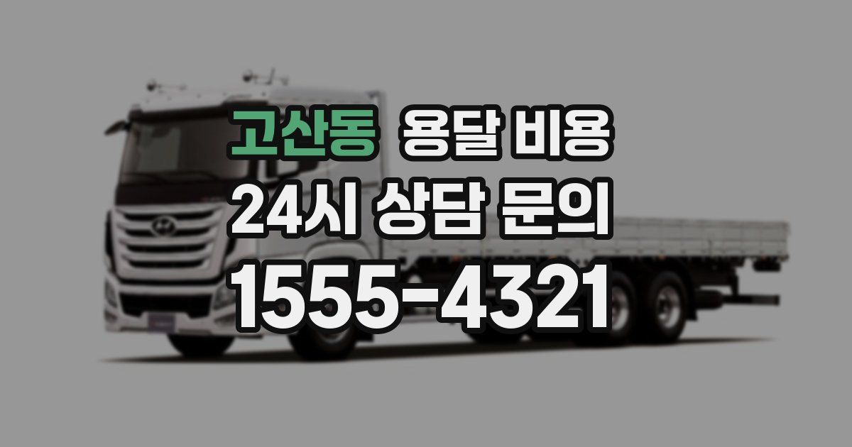 고산동 용달 비용