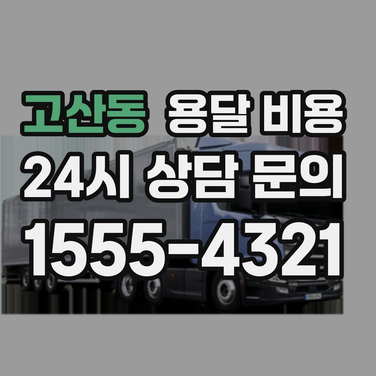 고산동 용달 비용