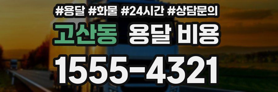 고산동 용달 비용