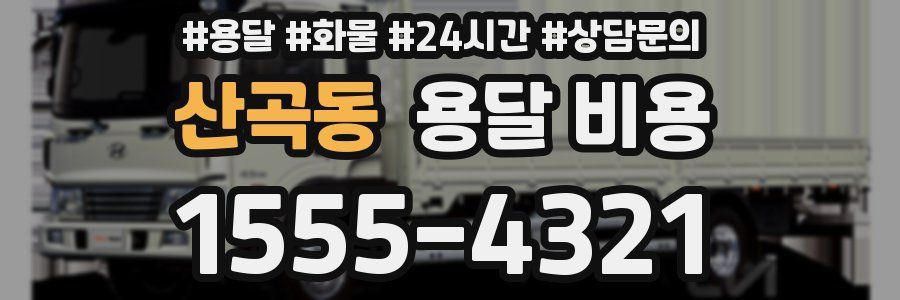 산곡동 용달 비용