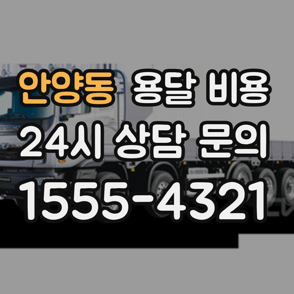 안양동 용달 비용 오전과 오후 작업 차이