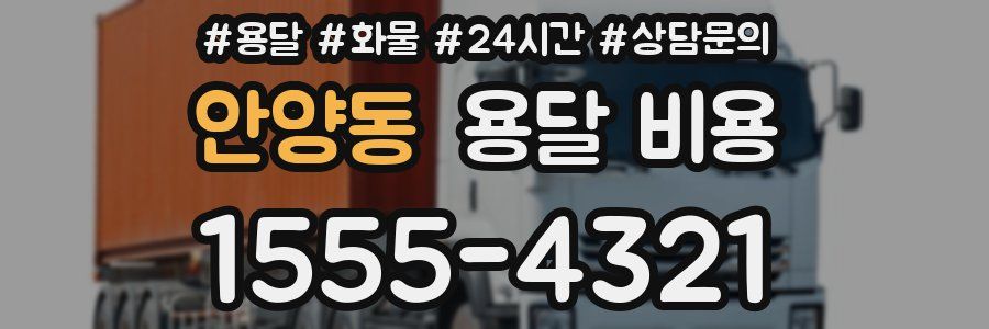 안양동 용달 비용