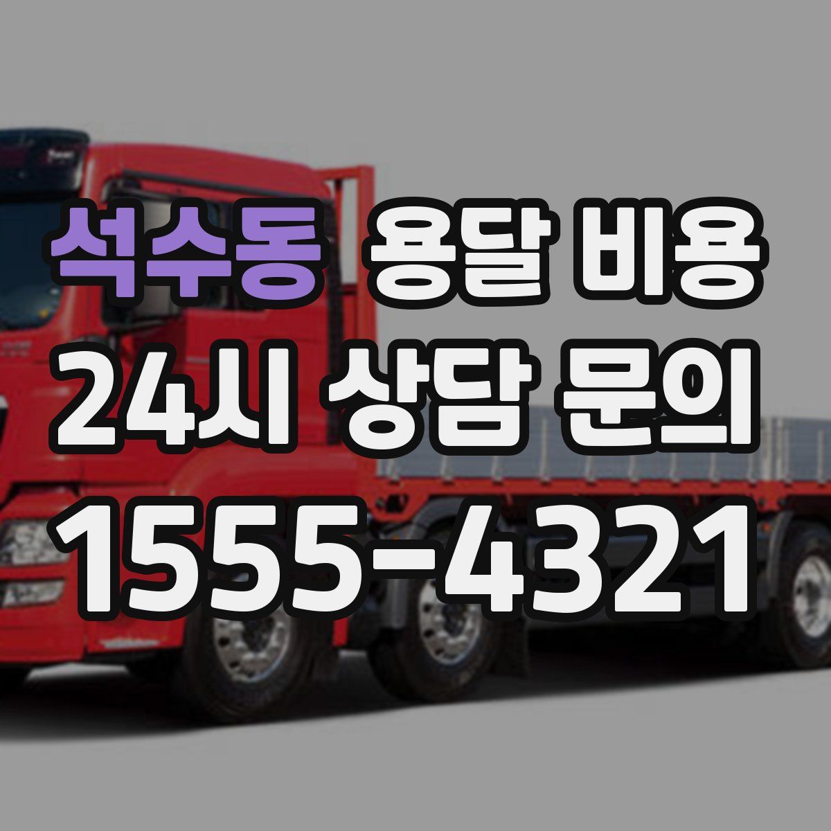 석수동 용달 비용