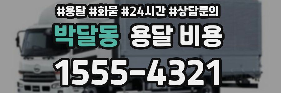 박달동 용달 비용