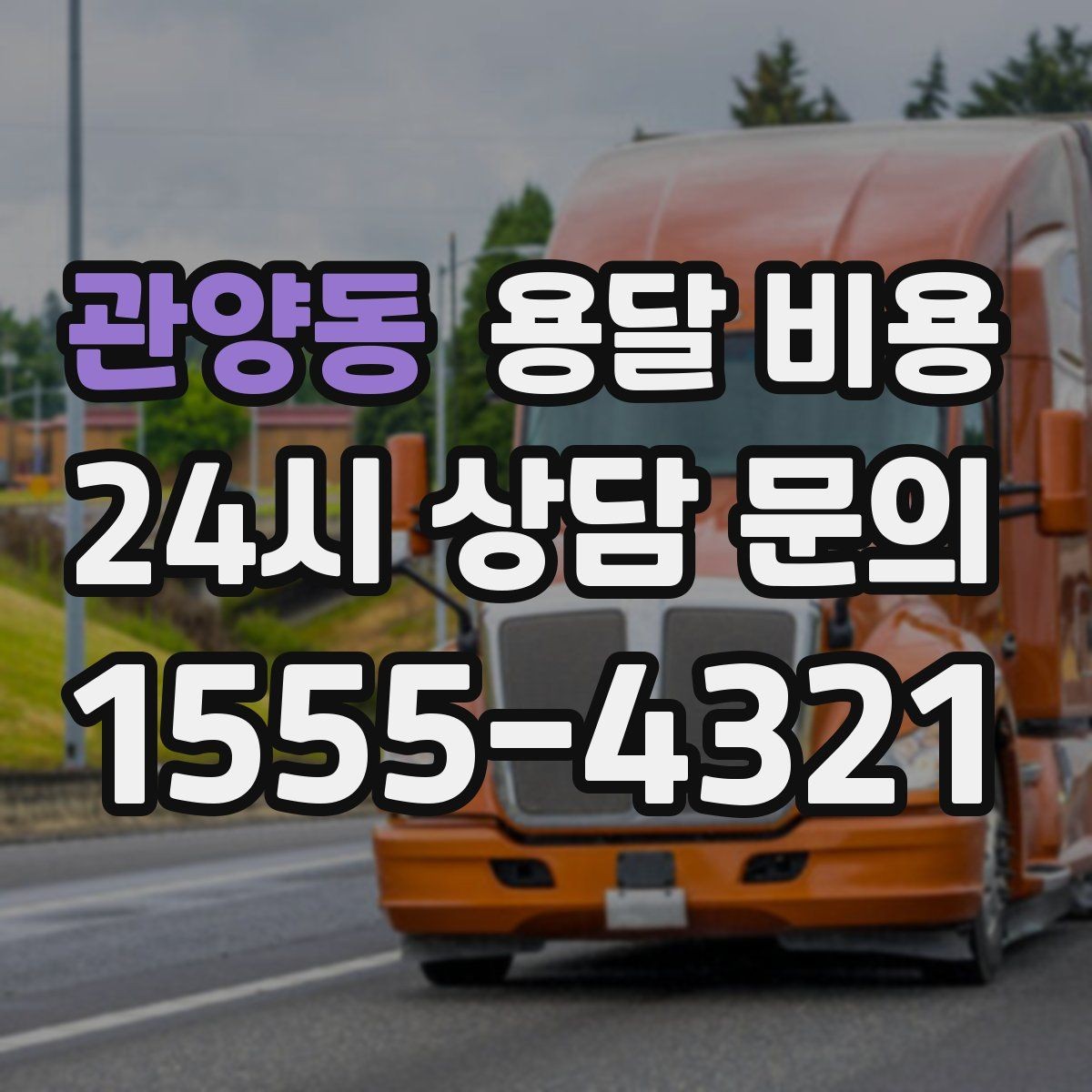 관양동 용달 비용 효율적인 이동 계획 세우기