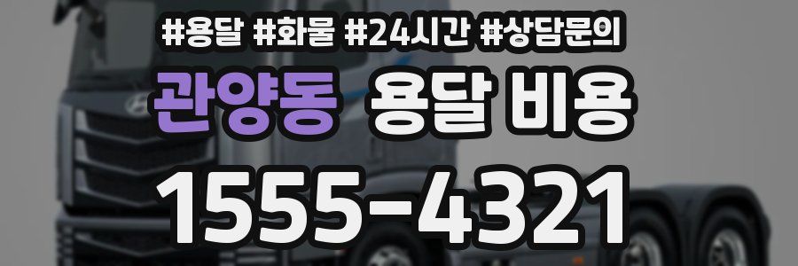 관양동 용달 비용