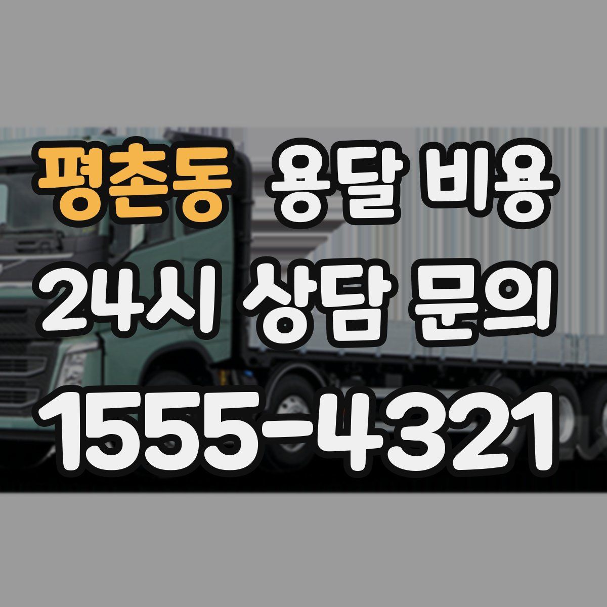 평촌동 용달 비용