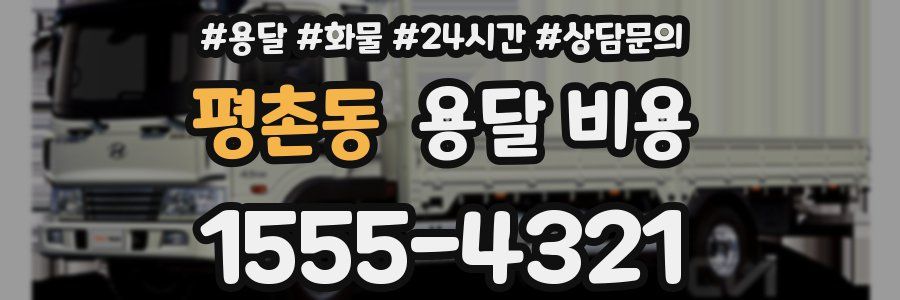 평촌동 용달 비용