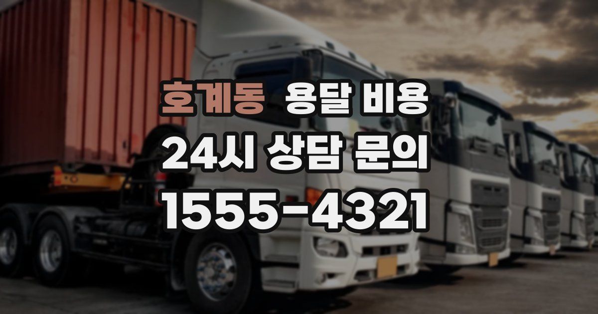 호계동 용달 비용