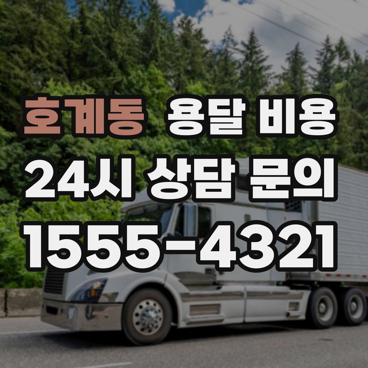 호계동 용달 비용