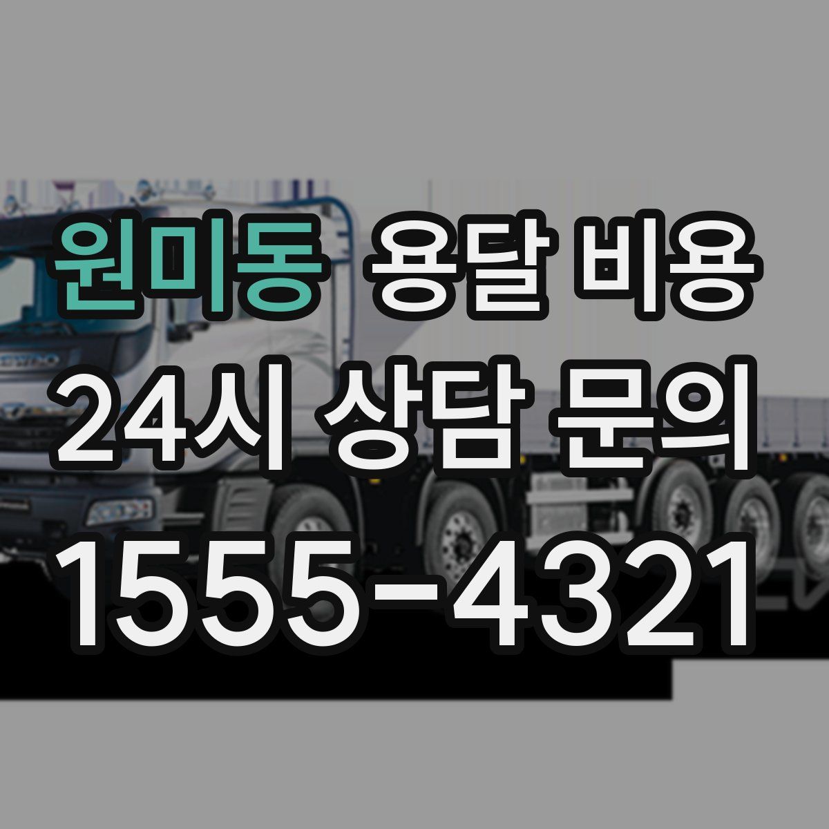 원미동 용달 비용