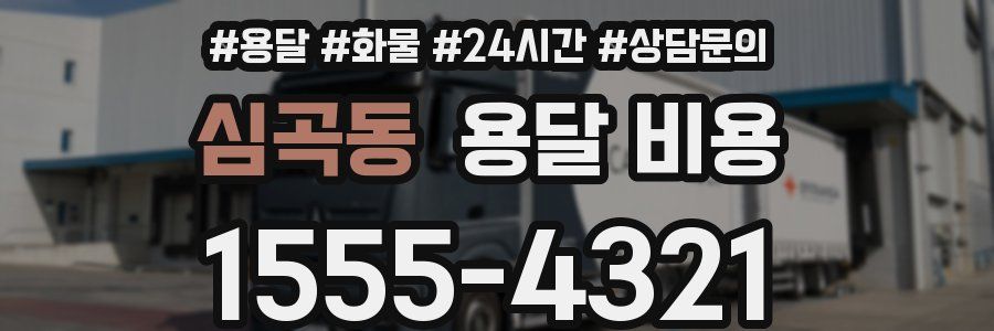 심곡동 용달 비용