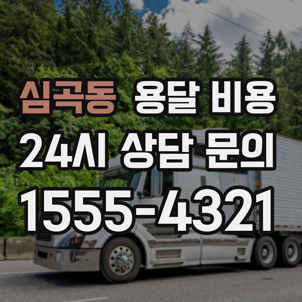 심곡동 용달 비용