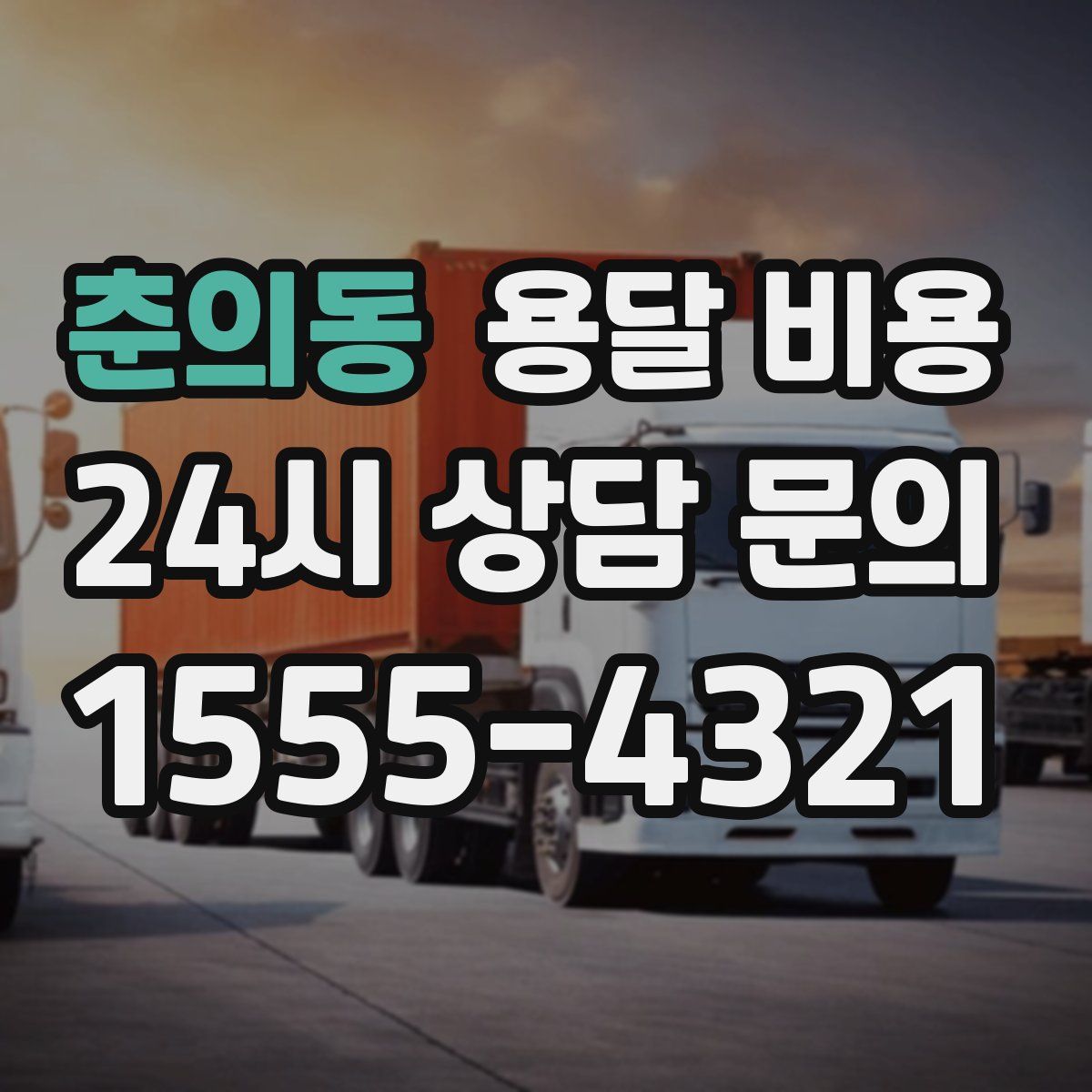 춘의동 용달 비용