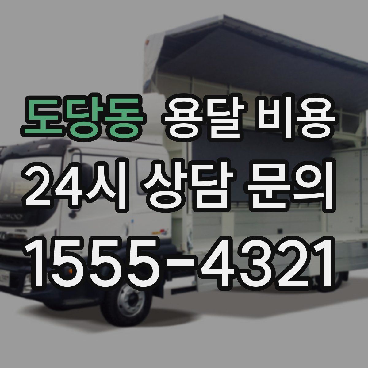 도당동 용달 비용