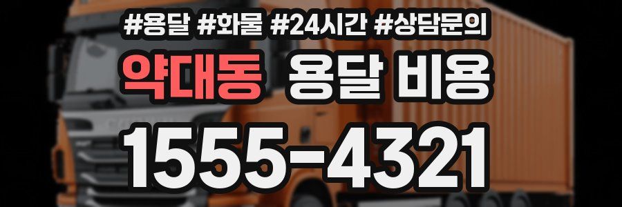 약대동 용달 비용