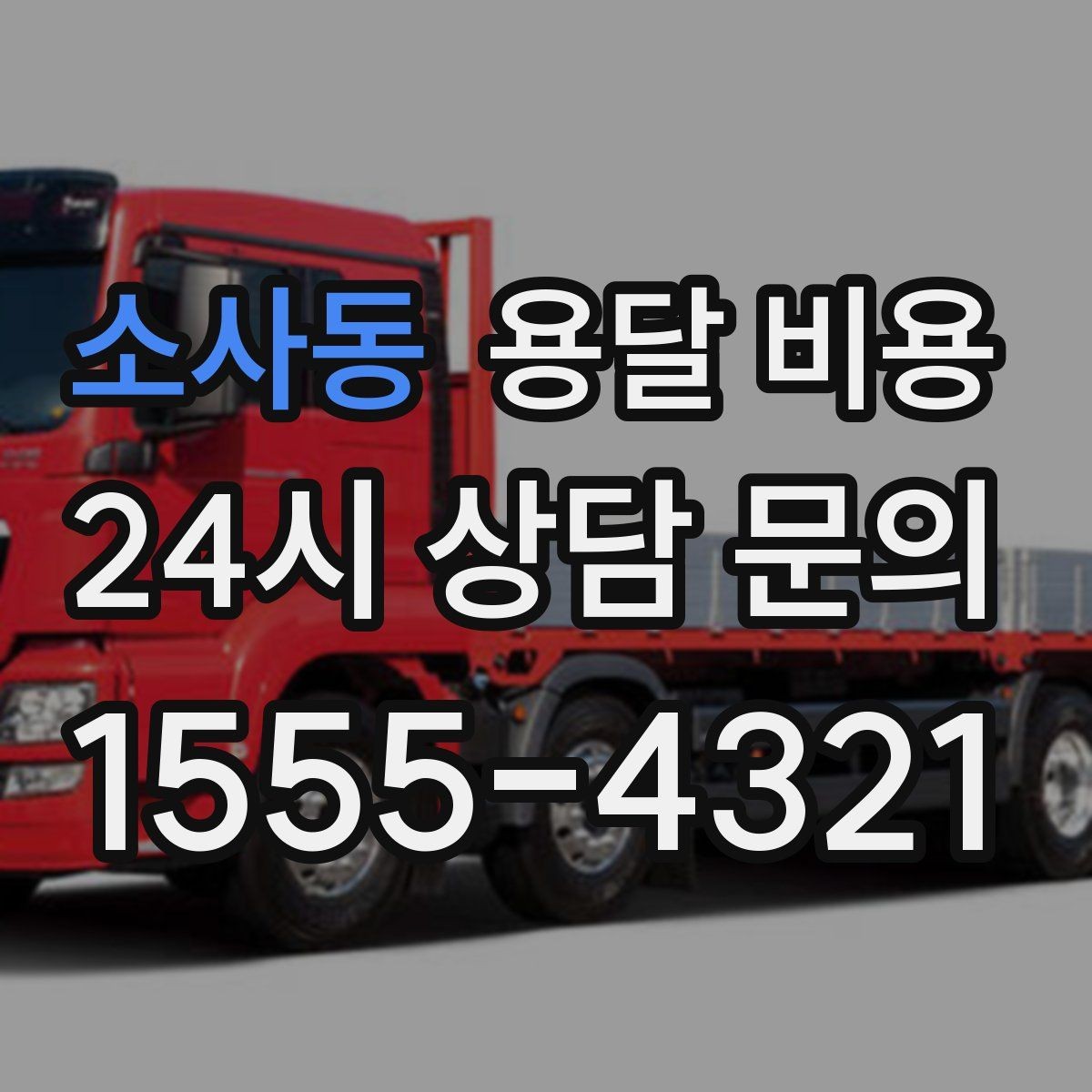 소사동 용달 비용 대형 가구 이동 시 체크 사항