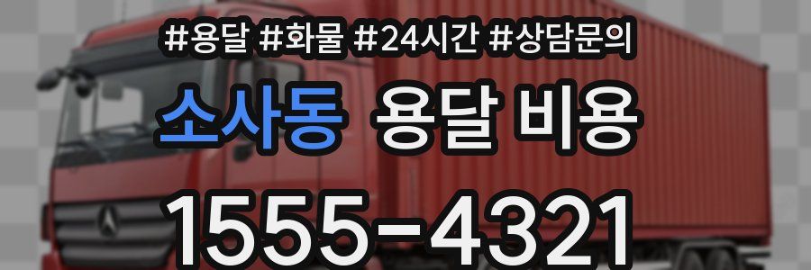 소사동 용달 비용